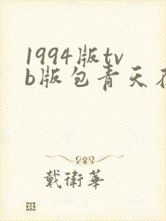 1994版tvb版包青天在线观看