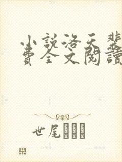 小说洛天裴容免费全文阅读