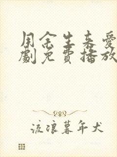 用余生来爱你短剧免费播放