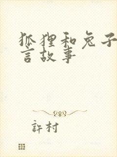 狐狸和兔子的寓言故事