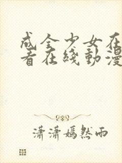 成全少女在线观看在线动漫