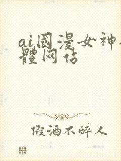 ai国漫女神裸体网站封面