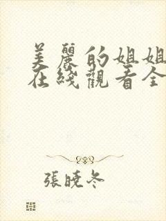 美丽的姐姐动漫在线观看全集