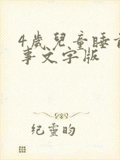 4岁儿童睡前故事文字版