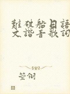 难破船日语歌中文谐音歌词