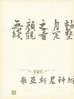 无颜之月动漫在线观看完整免费版封面