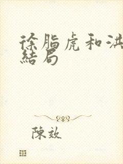 徐脂虎和洪洗象结局