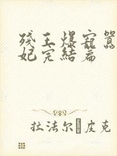 残王爆宠嚣张医妃完结篇封面