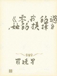 《零,我的过错,她的抉择》的动漫