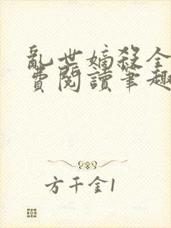 乱世嫡杀全文免费阅读笔趣阁