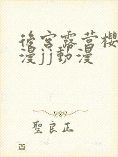 后宫露营樱花动漫jj动漫