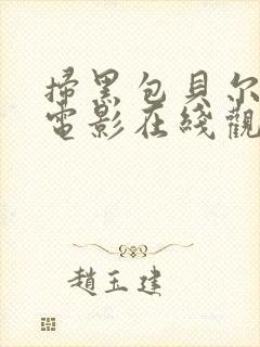 扫黑包贝尔主演电影在线观看国语