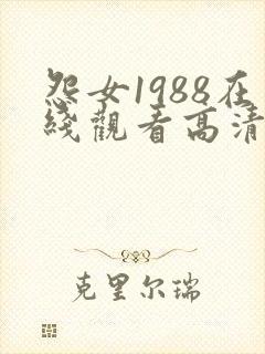 怨女1988在线观看高清