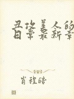 丑攻美人的狂堕日常最新章节更新内