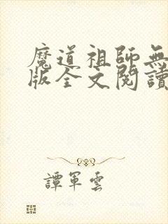 魔道祖师无删减版全文阅读