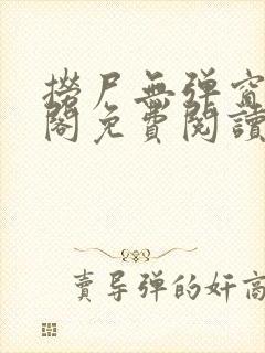 捞尸无弹窗笔趣阁免费阅读