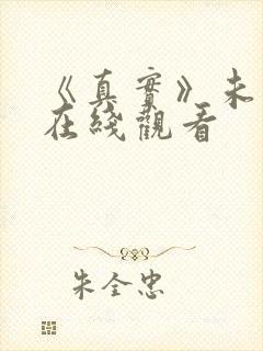 《真实》未删减在线观看封面