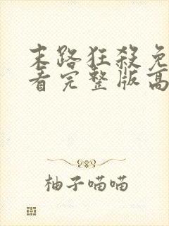 末路狂杀免费观看完整版高清原版美剧