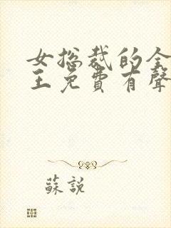 女总裁的全能兵王免费有声小说