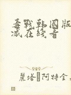 毒战韩国版未删减在线看封面