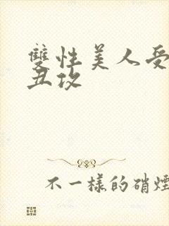 双性美人受老肥丑攻