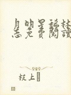 月明星稀林姨小志免费阅读