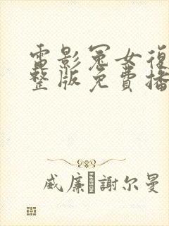 电影冤女复仇完整版免费播放高清