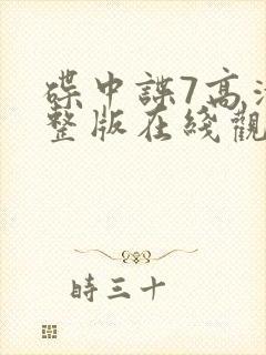 碟中谍7高清完整版在线观看下载