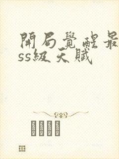 开局觉醒最强sss级天赋