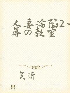 人妻沦陷2～淫辱の教室
