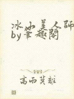 冰山美人师尊受by笔趣阁