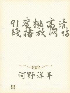 91蜜桃高清在线播放网站封面