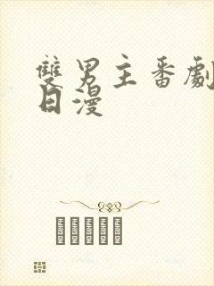 双男主番剧推荐日漫