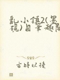 乱小镇2(墨寒砚)目笔趣阁录