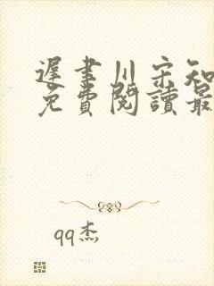 迟聿川宋知小说免费阅读最新章节更封面