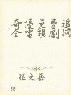 奇优免费追剧大全电视剧网站