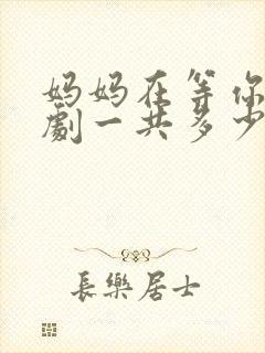 妈妈在等你电视剧一共多少集