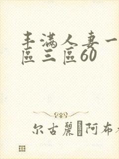 丰满人妻一区二区三区60