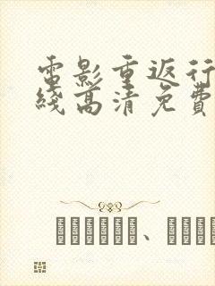 电影重返行动在线高清免费观看