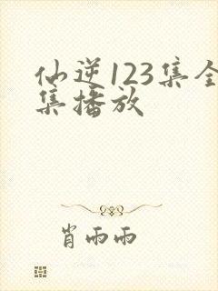 仙逆123集全集播放