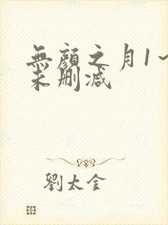 无颜之月1～5未删减