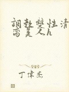 调教双性清冷禁脔美人h