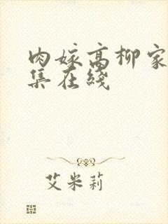 肉嫁高柳家第四集在线