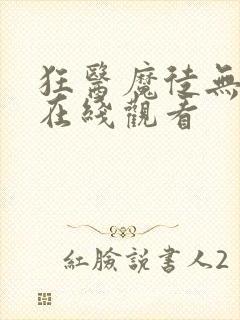 狂医魔徒无删减在线观看