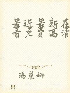 最近最新在线观看免费高清完整版