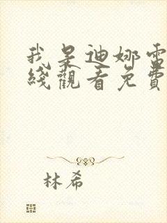 我是迪娜电影在线观看免费高清封面