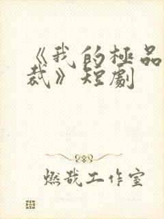 《我的极品女总裁》短剧封面