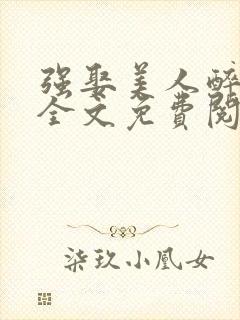 强娶美人醉生生全文免费阅读封面