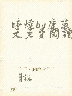 暗烧by鹿葱全文免费阅读笔趣