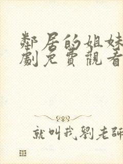 邻居的姐妹电视剧免费观看全集